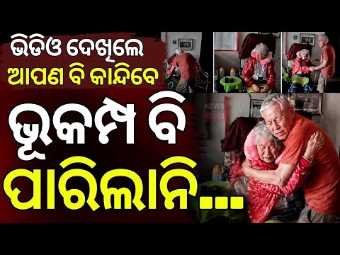 ସମ୍ପର୍କ ଭାଙ୍ଗିପାରିଲାନି ସମ୍ପର୍କ | Venezuela Earthquake | Elderly Couple Viral CCTV Video | N18G