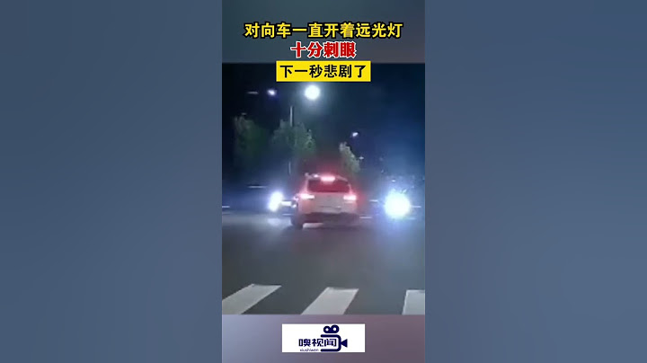 山东日照：对向车一直开着远光灯，十分刺眼，下一秒悲剧了