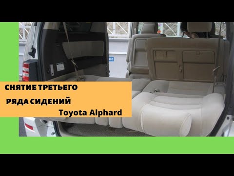 Снятие третьего ряда сидений Тойота альфард, демонтаж задних сидений Toyota Alphard