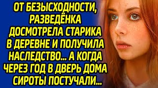 видео: От безысходности, разведенка досмотрела старика в деревне и получила наследство, а когда через год картинка: От безысходности, разведенка досмотрела старика в деревне и получила наследство, а когда через год