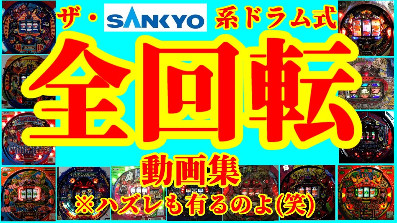 ザ・三共系ドラム式 「全回転」動画集【レトロパチンコ実機動画】