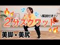 【初心者OK】毎日2分!脚やせ&美尻に効く簡単スクワット
