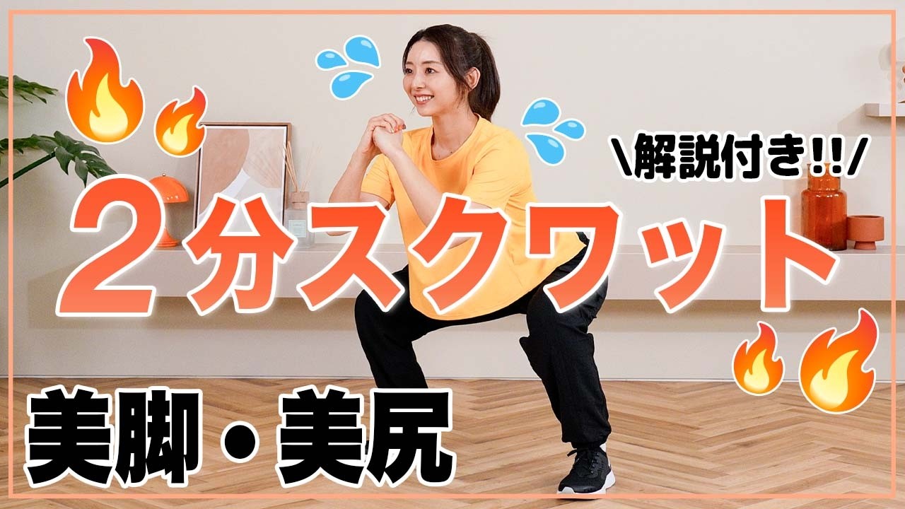 【初心者OK】毎日2分！脚やせ＆美尻に効く簡単スクワット