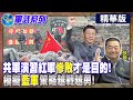 【Cti Talk｜張競】揭密共軍奪島搶灘&quot;一上岸就損兵3成&quot;欺敵戰術!20230222 @WorldDefenceTalk