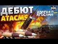 Эти ВЗРЫВЫ накрыли Кремль. СЮРПРИЗ от США: ATACMS показали в бою. Обзор на ракеты ВСУ | Арсенал LIVE