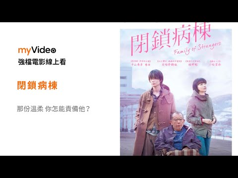 《閉鎖病棟》那份溫柔 你怎能責備他？電影預告 ｜myVideo強片電影線上看