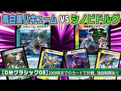 DM Classic 08] Blue-White-Black Vacuum vs. Shinobi Dolgeza - YouTube