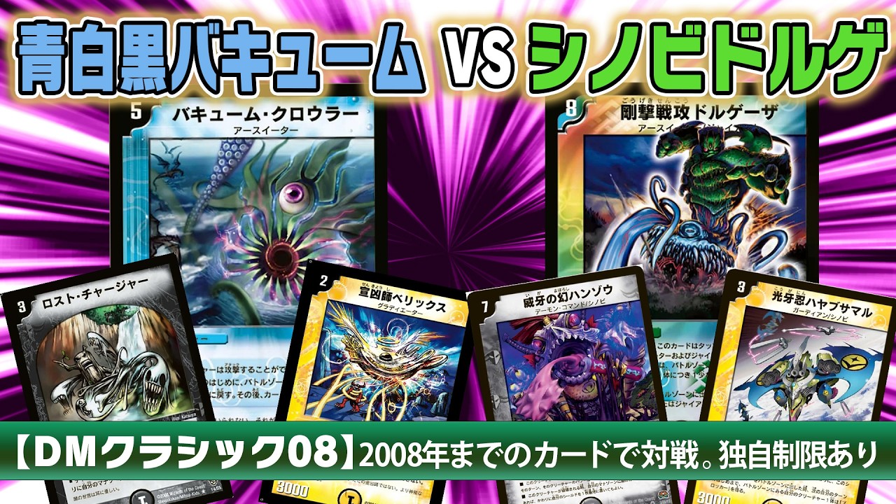 DM Classic 08] Blue-White-Black Vacuum vs. Shinobi Dolgeza - YouTube