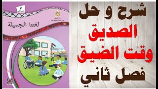 حل اسئلة و شرح درس الصديق وقت الضيق كتاب اللغة العربية الصف الثالث الفصل الثاني المنهاج الفلسطيني