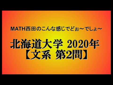 【北海道大学】-2020年-文系第2問- - YouTube