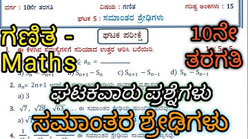 ಸಮಾಂತರ ಶ್ರೇಢಿ ಗಣಿತ 10ನೇ ತರಗತಿ ಘಟಕ ಪರೀಕ್ಷೆ Real Numbers Maths Unit Test #Maths #ArithmeticProgression
