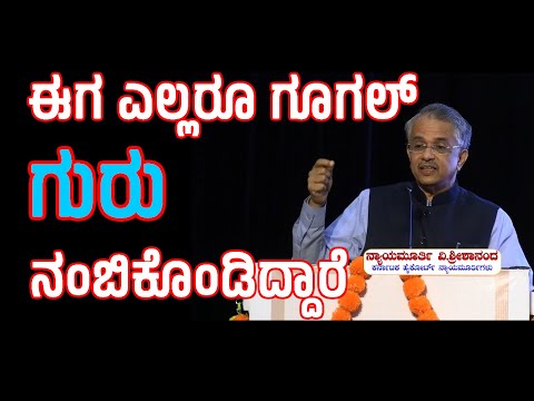 ಈಗ ಎಲ್ಲರೂ ಗೂಗಲ್ ಗುರು ನಂಬಿಕೊಂಡಿದ್ದಾರೆ