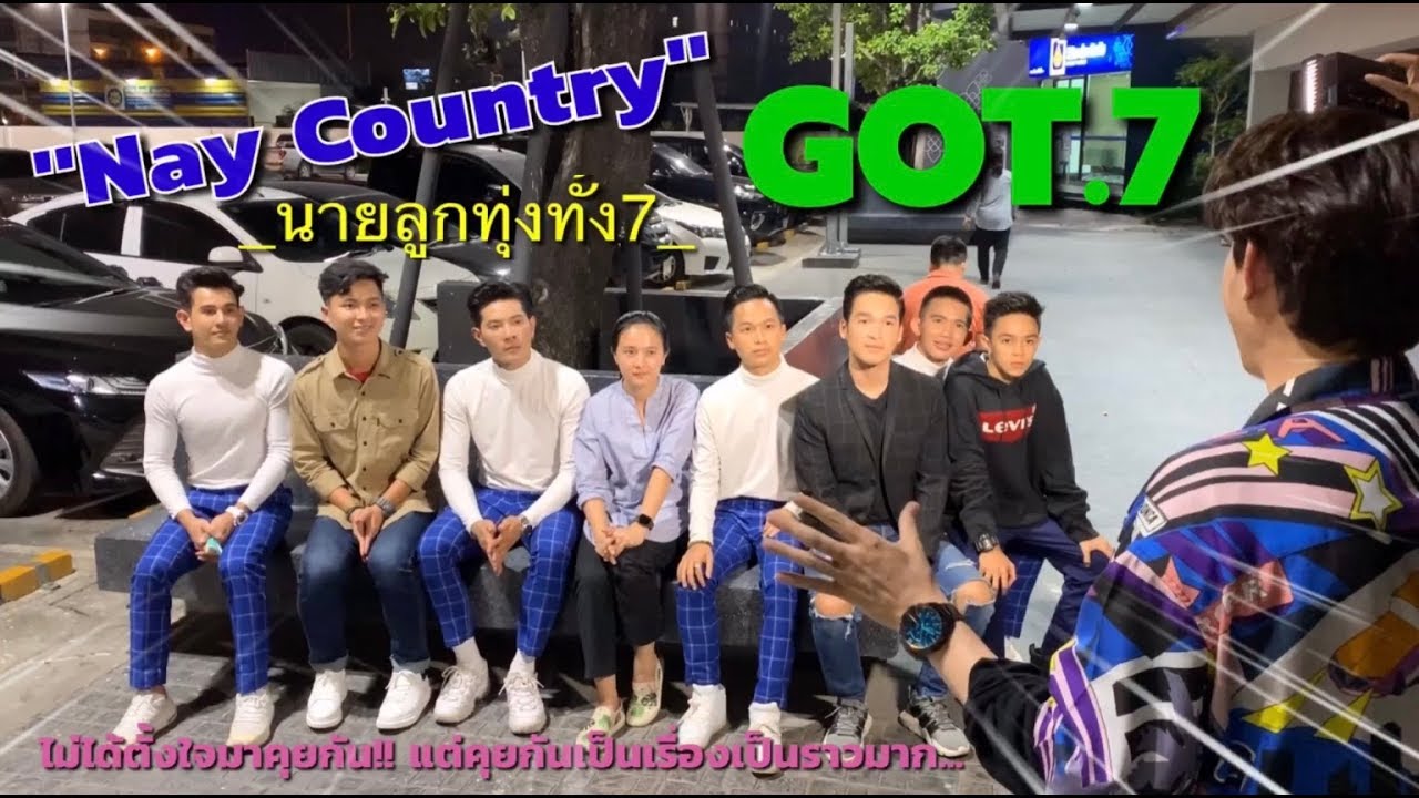 การรวมตัวพูดคุยอย่างไม่เป็นทางการ ของ GOT.7 