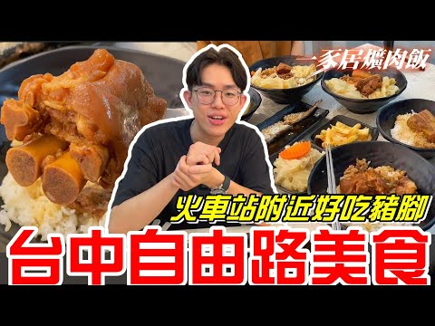 台中美食-路過火車站找到一家好吃的豬腳!!(一豕居爌肉飯)《牛舌吃好料 EP 339》