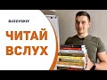 Читай вслух - тренируй речь!