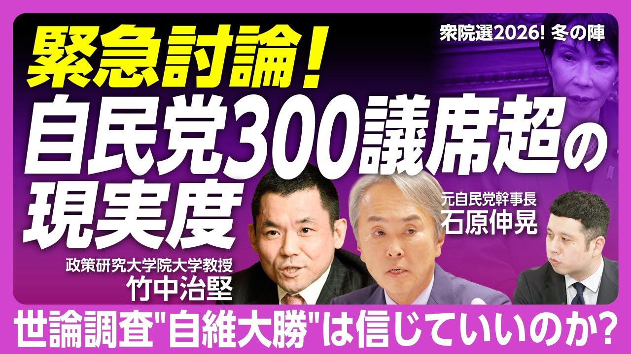 緊急対談！自維300議席超大勝なるか】自民党は「中道の減税に焦った