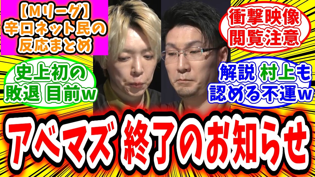 【Mリーグ】3月2日 対局に対するネット民の超辛口反応集「渋谷ABEMAS 史上初となるレギュラー敗退が目前にw」