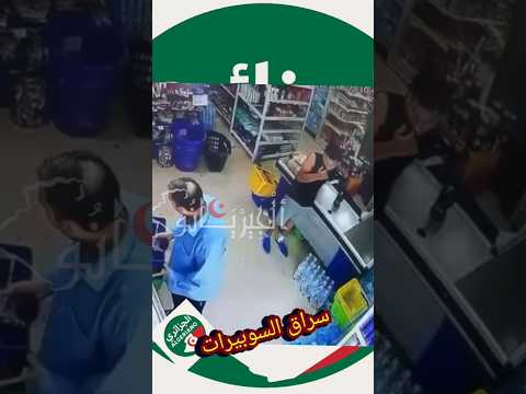 سرقة هاتف بخفة ورشاقة والدخلة للعالمية من التاقة الجزائر التغطيه أمن اكسبلور تيك توك