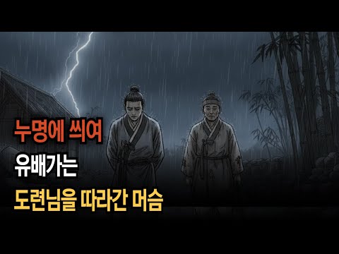 유배가는 도련님들 따라간 머슴[야담 오디오북 민담 전설 조선야담 설화 옛날이야기]