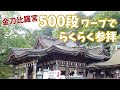 [ 香川・うどん県 1泊2日の車旅 ]　#1  こんぴらさん参り ＆ 現存する日本最古の芝居小屋『 旧 金毘羅大芝居 』