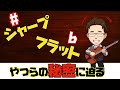 「調号」と「キー」は〇〇を使って覚えよう！