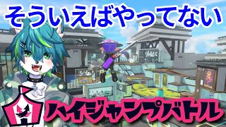 【スプラトゥーン３】そういえばやってないハイジャンプバトル（参加型）