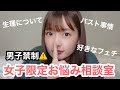 【男子禁制】女子限定お悩み相談室！