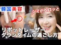 【シミ取り】リポット2回目の結果とアフターケア、過ごし方@ajunmatv
