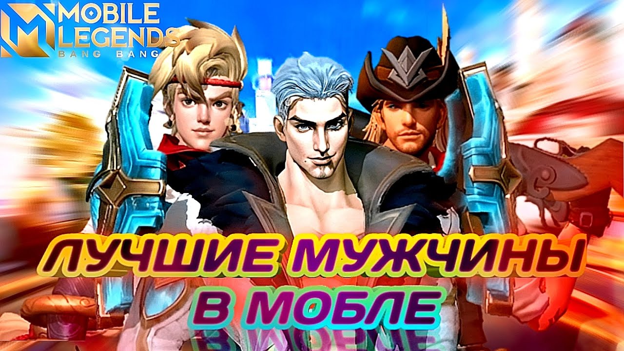 ТОП 5 ЛУЧШИХ МУЖЧИН В Mobile Legends