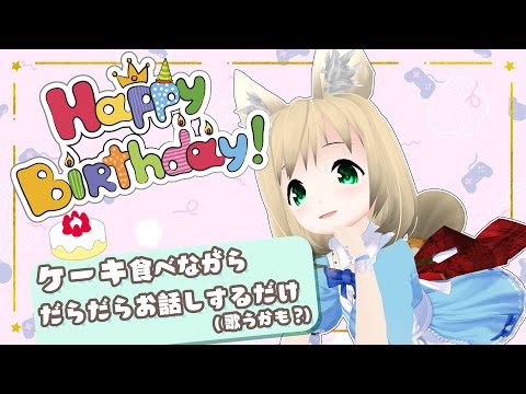 お誕生日なのでケーキもぐもぐしながらダラダラお話しするよ！（のーぷらん）