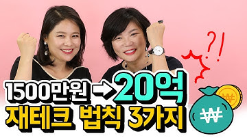 돈을 많이 모으려면? 1500만원을 20억으로 불린 재테크 법칙 3가지! - 드림머니 #30