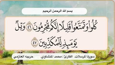 سورة المرسلات 46- 47