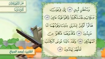 آية٤٦سورة المؤمنون مكرر القارئ أحمد الدباغ