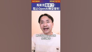 馬斯克動手了！阻止OpenAI轉型營利！#shorts