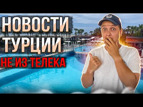 РОССИЯНАМ ЗАПРЕТЯТ ПОКУПАТЬ КВАРТИРЫ В ТУРЦИИ | ЦЕНЫ НА ОТЕЛИ КОСМОС | ОТКРЫТИЕ АЭРОПОРТА В МЕРСИНЕ