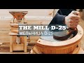 Мельницы жерновые D-25. Stone mill D-25