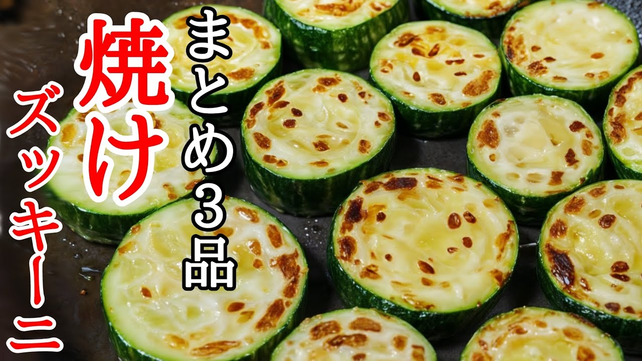 A collection of 3 delicious grilled zucchini recipes! - YouTube