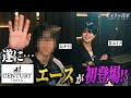 【初登場】顔出しNGだったCENTURY怪物エースが素顔公開‼