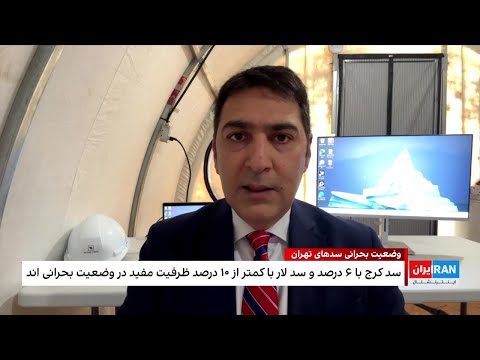 وضعیت بحرانی سدهای ایران در تصاویر ماهواره ای اختصاصی ایران اینترنشنال