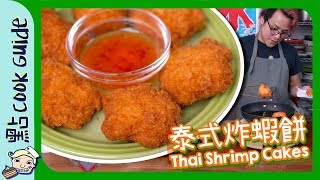 【小食】泰式炸蝦餅shrimp cake[Eng Sub]