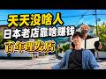 天天沒啥客人卻撐了上百年？日本老店為啥不會倒閉？