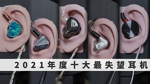 高產的2021 | 測完88條耳機 | 最遺憾的耳機是誰捏 - 七赫茲 QDC 山靈 森海塞爾 水月雨 Final 瑞弦 聲闊小金腔 稜鏡 IE900 - 天天要聞