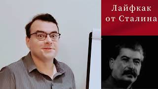 #Лайфкак от Сталина #История #Политика