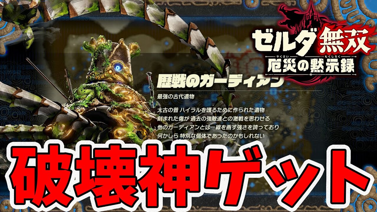 ゼルダ無双 新プレイアブルキャラ歴戦のガーディアン入手 破壊神の力を見せて見よ Naotin Youtube