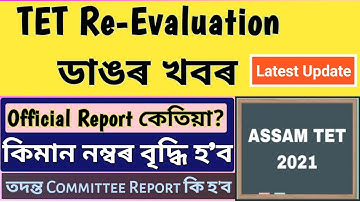 TET Re-evaluation ডাঙৰ খবৰ|| TET Re-Evaluation Office notice| Re-Evaluation latest update