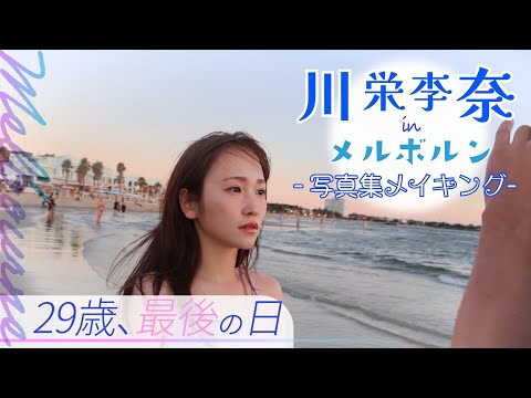 【川栄李奈がレポート！】JTB&カンタス航空で行く♡メルボルンの魅力をお届けします【JTB公式Official】