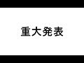 あなたに重大なお知らせ【あなたのエンタメ】