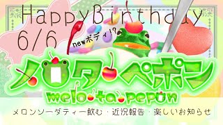【！！！6月6日はメロタの日！！！】告知あり！メロタニューモデル？お誕生日だぅぅぅう！【メロタ・ペポン】