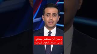 شاهد عاجل عاجل_الان الأردن فلسطين غزة قطاع_غزة غزة_الان اليمن السعودية طوفان_الأقصى