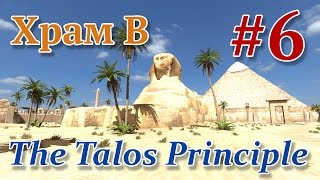 The Talos Principle - Головоломка (Принцип Талоса) Храм B, №6